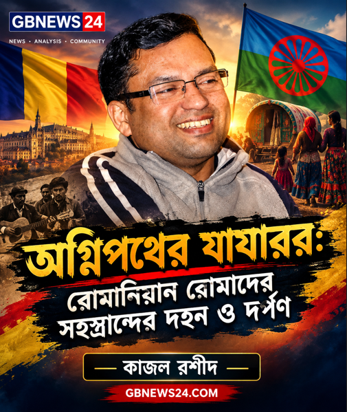 অগ্নিপথের যাযাবর: রোমানিয়ান রোমাদের সহস্রাব্দের দহন ও দর্পণ